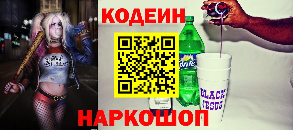 Дубна  Кодеин напиток Lean (лин)  Вход с VPN  Codein Purple Drank 