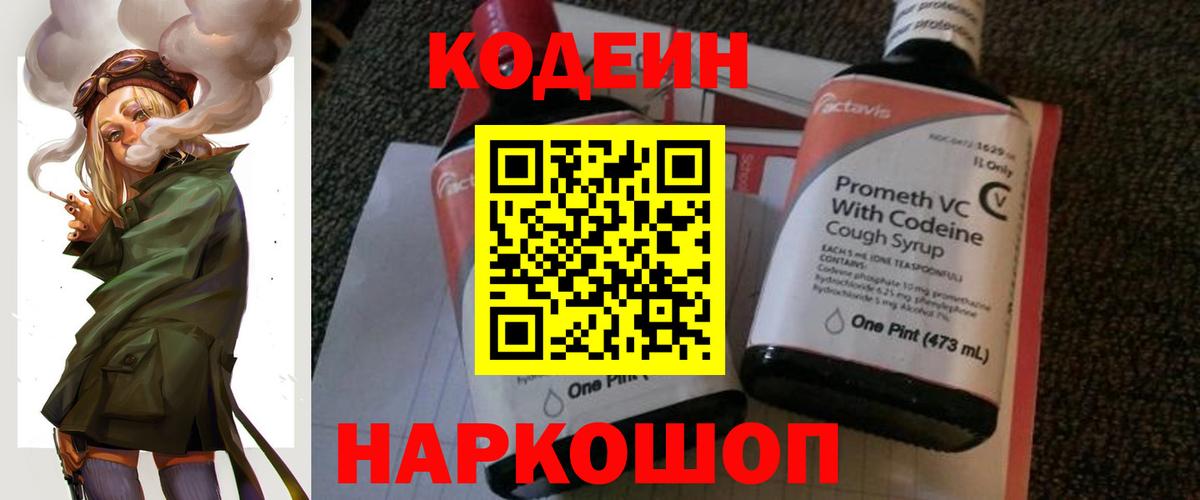 Codein напиток Lean (лин) Дубна